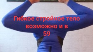 Гибкое стройное здоровое тело в любом возрасте! Даже в 59. Нужно только это! Пресс, баланс, сила!