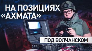 Мощная поддержка группировки «Север»: военкор RT впервые побывал на позициях «Ахмата» под Волчанском