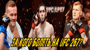 UFC 267 Что ожидать от самого русского мероприятия в UFC  Реванш Петра Яна и Алджамейна Стерлинга!