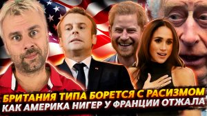 БОРЬБА С РАСИЗМОМ ПО-БРИТАНСКИ | ЧТО С ЛИЦОМ У МАКРОНА?
