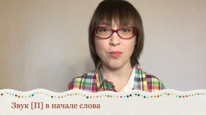 Постановка звуков П и Б - видеоурок
