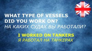 СОБЕСЕДОВАНИЕ ДЛЯ МОРЯКОВ НА АНГЛИЙСКОМ ЯЗЫКЕ. РАСПРОСТРАНЁННЫЕ ВОПРОСЫ. технический английский.