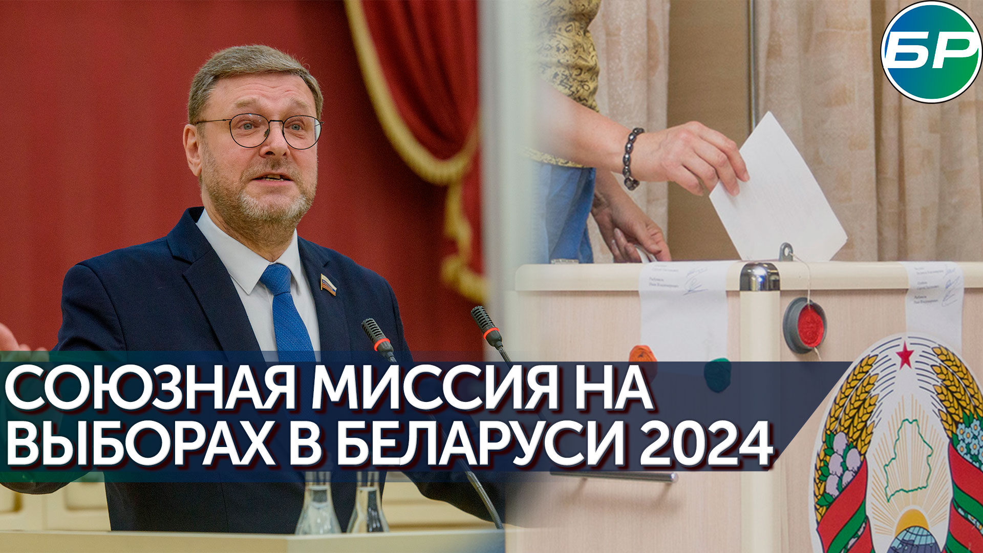 Константин Косачёв стал координатором наблюдателей от СНГ
