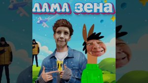 Максон 49 - Лама Зена (официальная песня)
