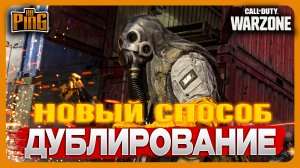 ? НОВОЕ ДУБЛИРОВАНИЕ В DMZ [WARZONE] | PingH8