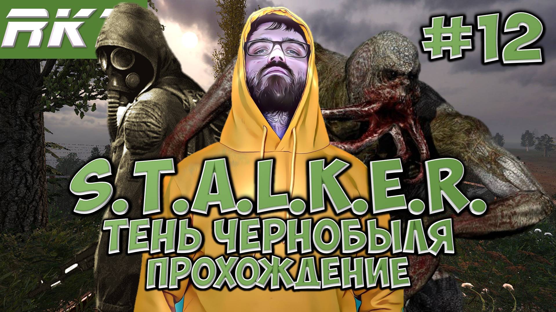 S.T.A.L.K.E.R. Тень Чернобыля ► Прохождение ►  ● Часть 12 ● Стрим RKZ ● [ПРОЙДЕНО]