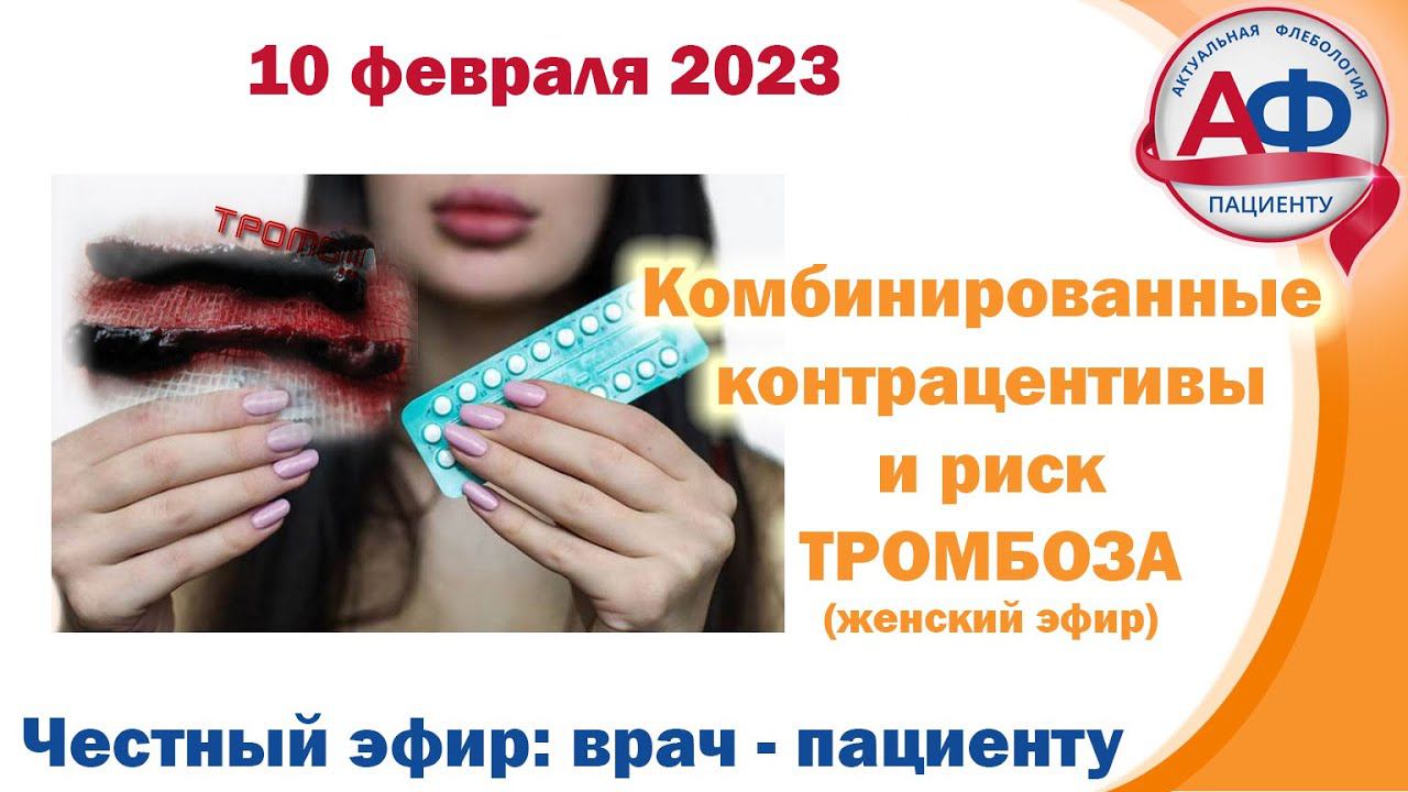 Контрацептивы и тромбозы - только для ДАМ, 30 минут и сложно! (Эфир для пациенток) смотреть онлайн