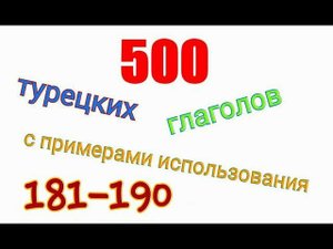 Турецкие глаголы с 181 по 190. Türkçe fiiller 181-190.