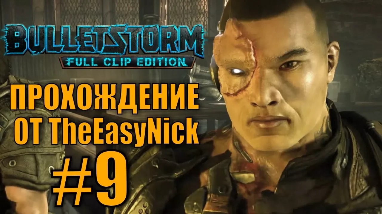 Bulletstorm. Прохождение. #9. Одиссей.