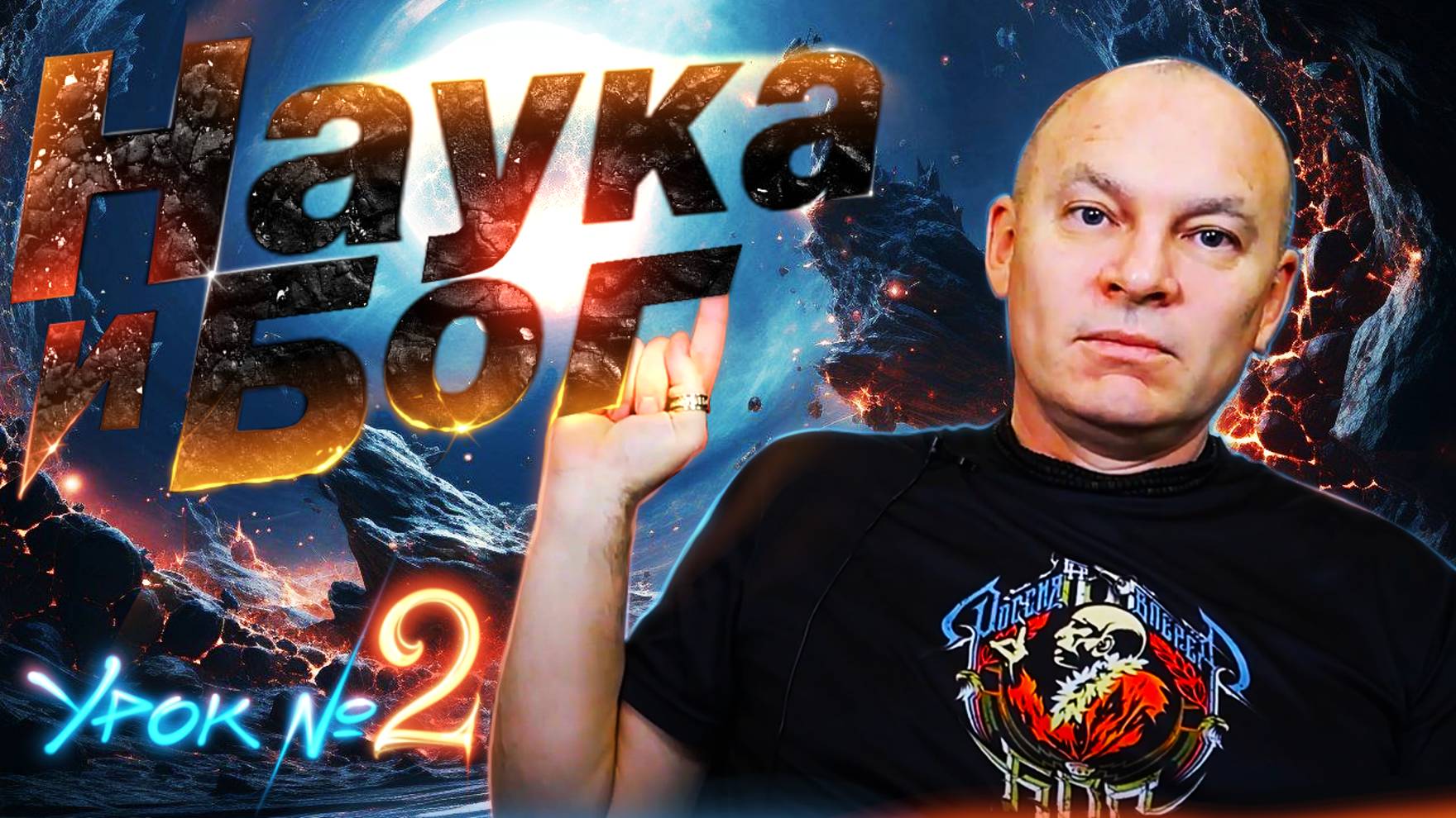 Наука = Бог. Урок №2. Доказательство несуществования Творца.