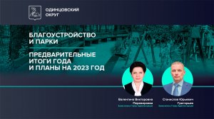 Предварительные итоги года и планы на 2023 год в сфере благоустройства и парков