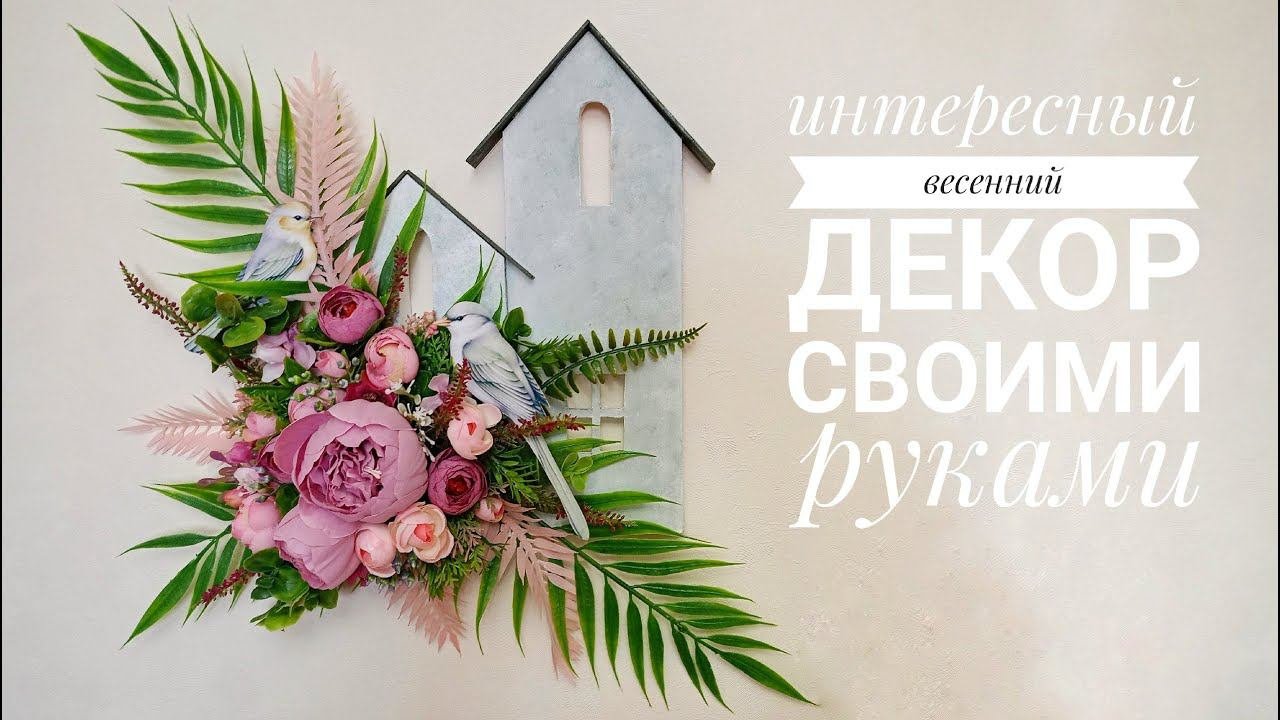 Весенний декор своими руками