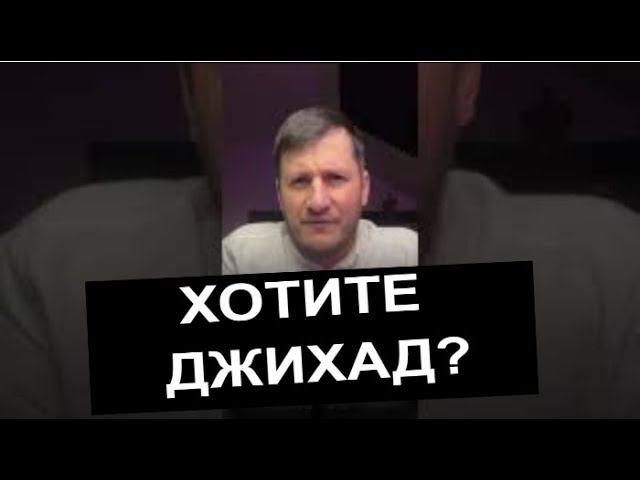 Хотите Джихад? ! | ПроДинМедиа |  ProDinMedia