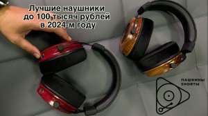 Лучшие наушники до 100 тысяч рублей в 2024-м году