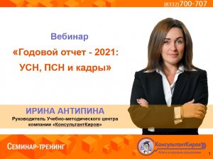 КонсультантКиров: Вебинар "Годовой отчет УСН, ПСН и кадры"