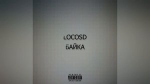 LOCOSD - БАЙКА