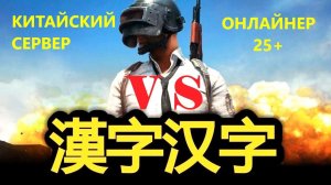 ☣ ИГРАЮ НА КИТАЙСКОМ СЕРВЕРЕ | ОНЛАЙНЕРЫ В PUBG #PUBG