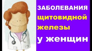 Признаки заболевания щитовидной железы у женщин