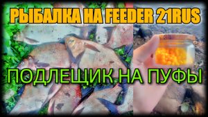 РЫБАЛКА НА ФИДЕР И ПУФЫ