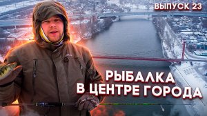 Люди у которых клюет | Выпуск 23 | Рыбалка в центре города. Ловим окуня в марте на микроджиг