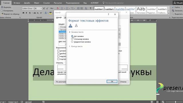 Как написать прозрачные буквы в ворде