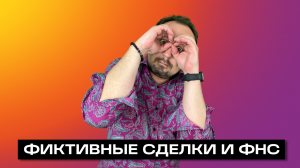 ФИКТИВНЫЕ СДЕЛКИ И ФНС