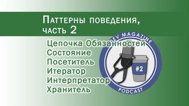 Паттерны поведения, часть 2 - Паттерны проектирования