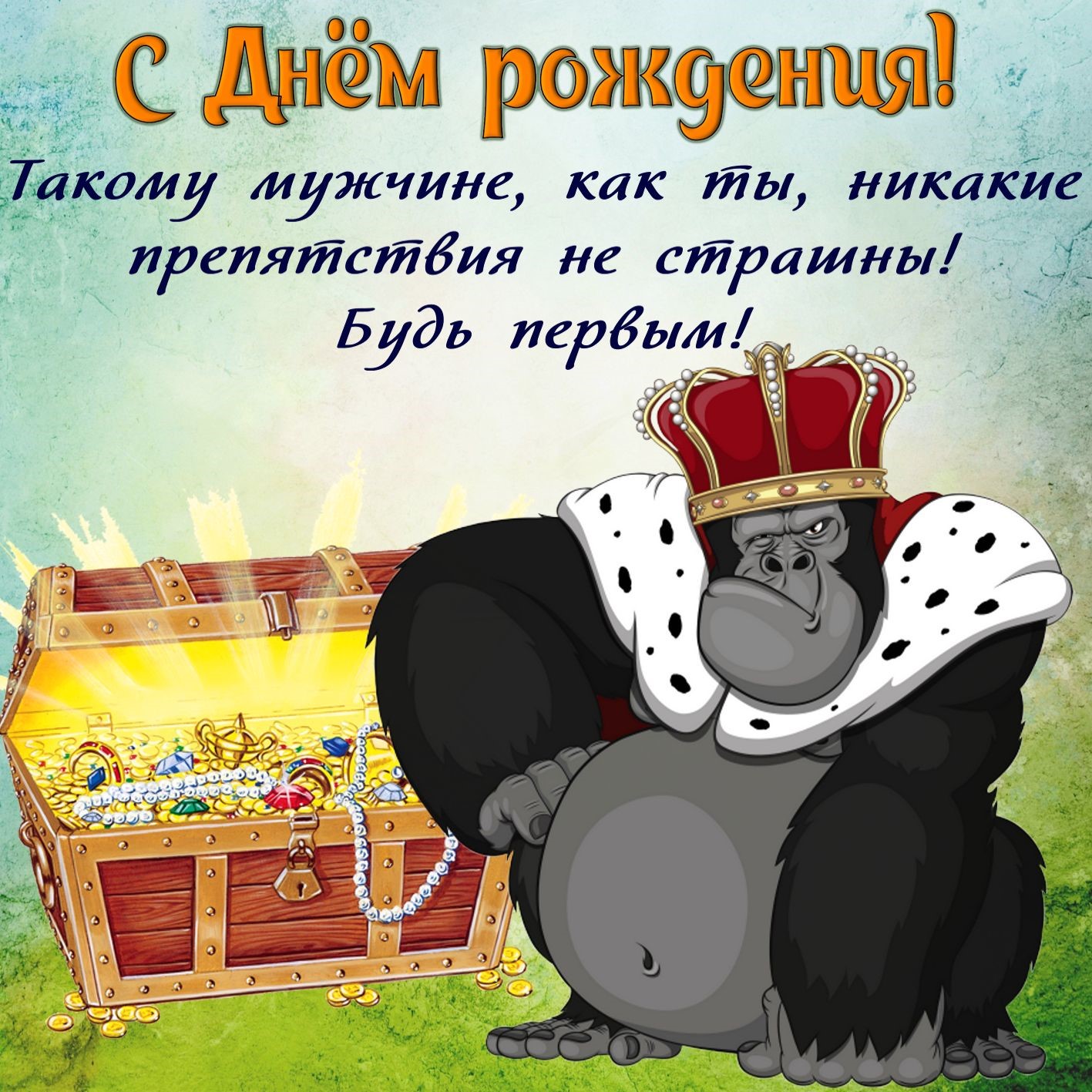 С днем рождения картинки мужчине прикольные
