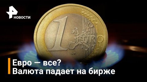 Курс евро опустился еще ниже на московской бирже / РЕН Новости