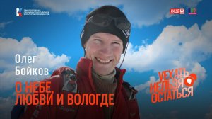 Олег Бойков / О небе, любви и Вологде / Уехать нельзя остаться
