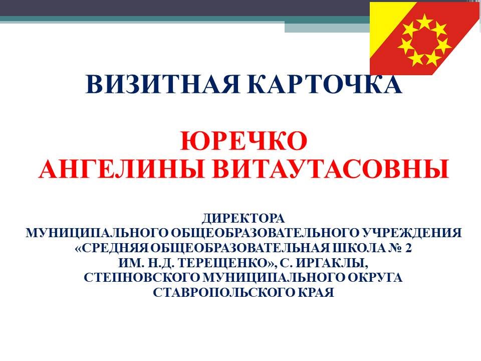 Визитная карточка Юречко Ангелины Витаутасовны