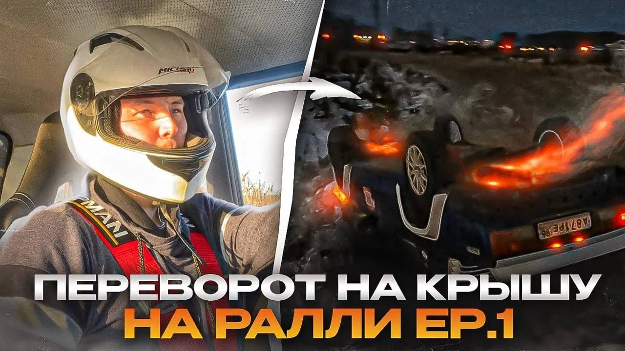 Ралли-спринт ⧹ Снежный вихрь ⧹ Первый этап ⧹ Переворот