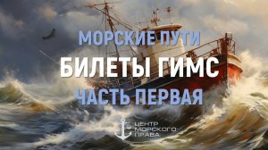 Билеты ГИМС 2024. Морские пути. Часть 1. (с) Центр морского права.