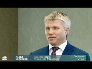 НТВ: Павел Колобков об итогах первого дня ЧМ-2018 для "Делового утра"