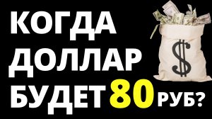 Когда доллар по 80р? Прогноз доллара июнь Прогноз курса доллара. курс рубля девальвация дефолт