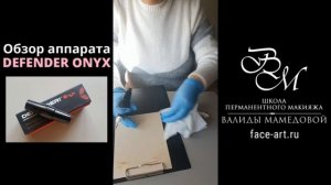 Обзор аппарата для перманентного макияжа Defender Onyx