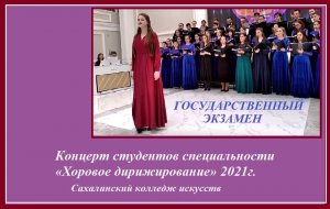 Государственный экзамен концерт студентов специальности «Хоровое дирижирование» 2021г.