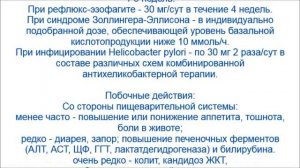 Лансопразол - Лансазол, Эпикур, Лансопрол, Ланцерол, Ланза, Ланзоптол, Нормицид, Ланцид