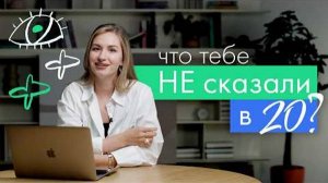 Что бы ТЫ сказал (а) себе в 20? Выводы тридцатилетних 💭