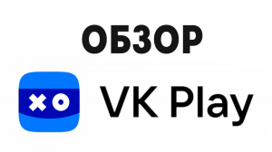 VK PLAY ОБЗОР