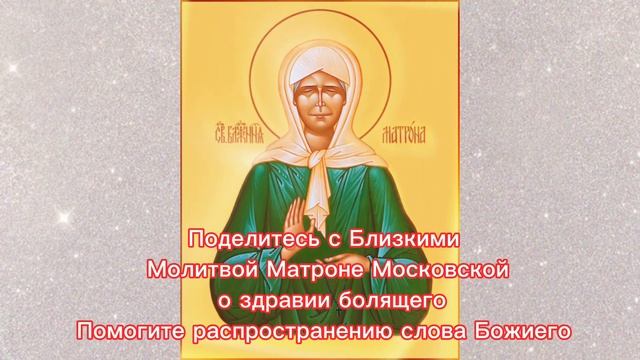 Молитва Матроне Московской о здравии болящего    #сильнаямолитва #god #