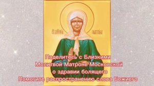 Молитва Матроне Московской о здравии болящего    #сильнаямолитва #god #