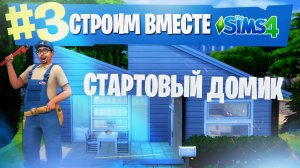 The Sims Строим вместе #3 | Строим Стартовый домик
