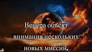 Венера - объект внимания нескольких новых миссий.