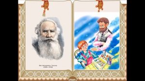 Л. Н. Толстой «Правда всего дороже»