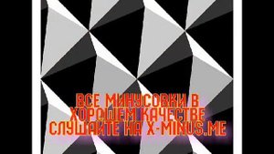 Минусовка: Майя Кристалинская — Старый клен