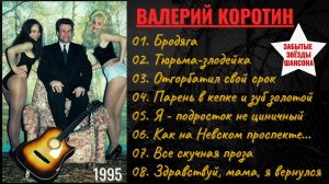 Валерий КОРОТИН, "ТЮРЬМА-ЗЛОДЕЙКА". Неизданный альбом. Русский шансон.