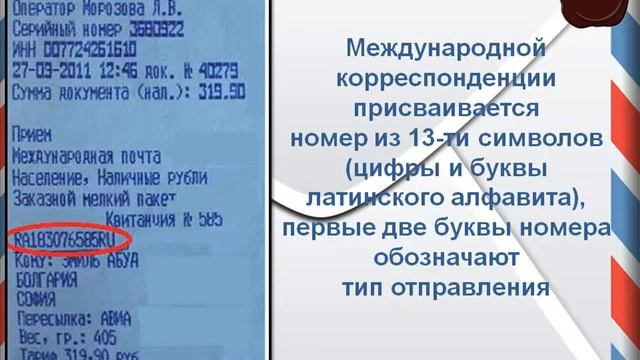 "Где посылка?" : почтовый экскурс