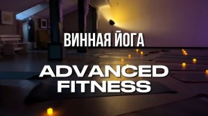 Корпоративная винная йога с ADVANCED FITNESS