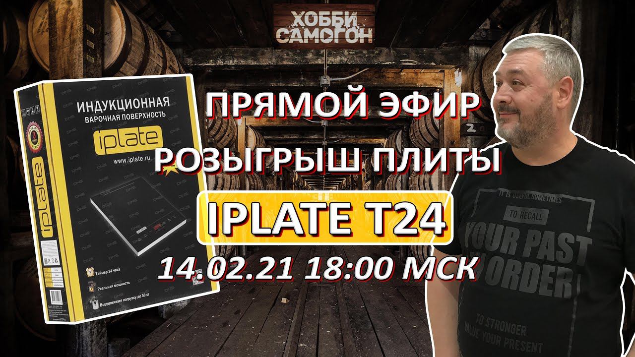Наше хобби - самогон. Розыгрыш индукционной плиты IPLATE T24. Стрим от 14.02.2021 года.